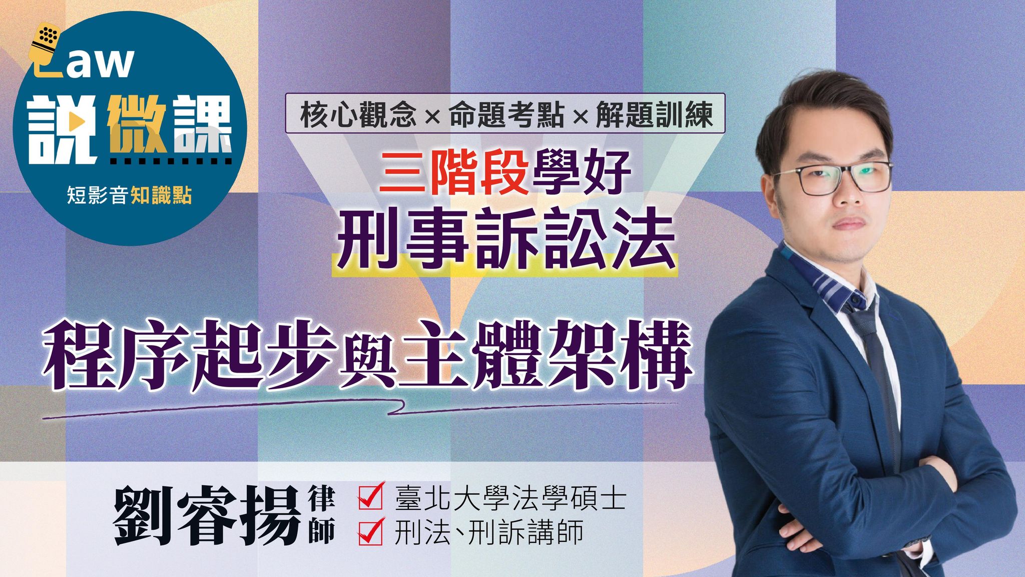 三階段學好刑事訴訟法-程序起步與主體架構｜劉睿揚