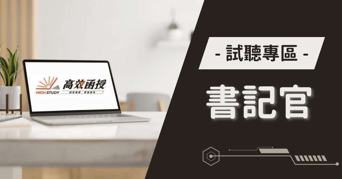 書記官試聽專區｜高效函授
