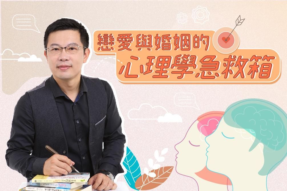 戀愛與婚姻的心理學急救箱