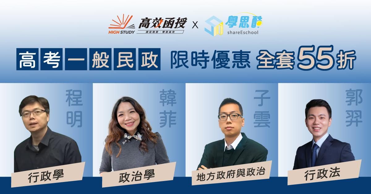 【高效函授】 高考｜地方特考三等一般民政｜全修