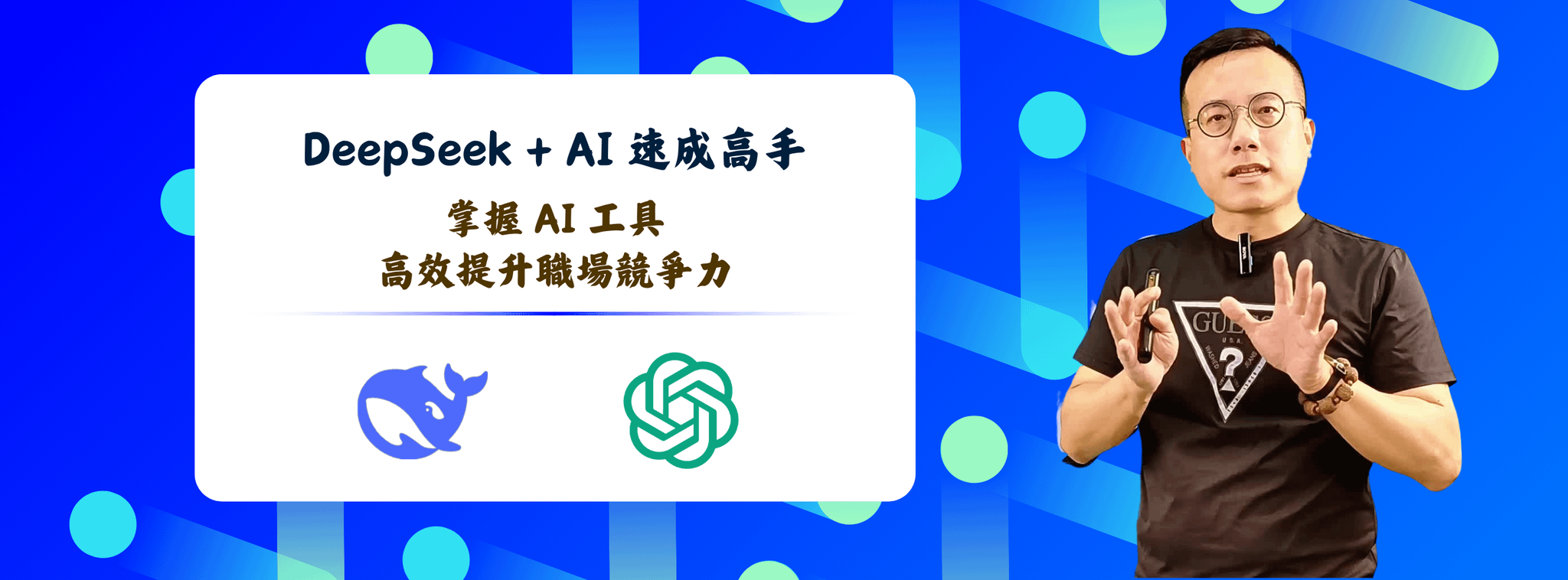  DeepSeek+AI 速成高手：掌握 AI 工具，高效提升職場競爭力