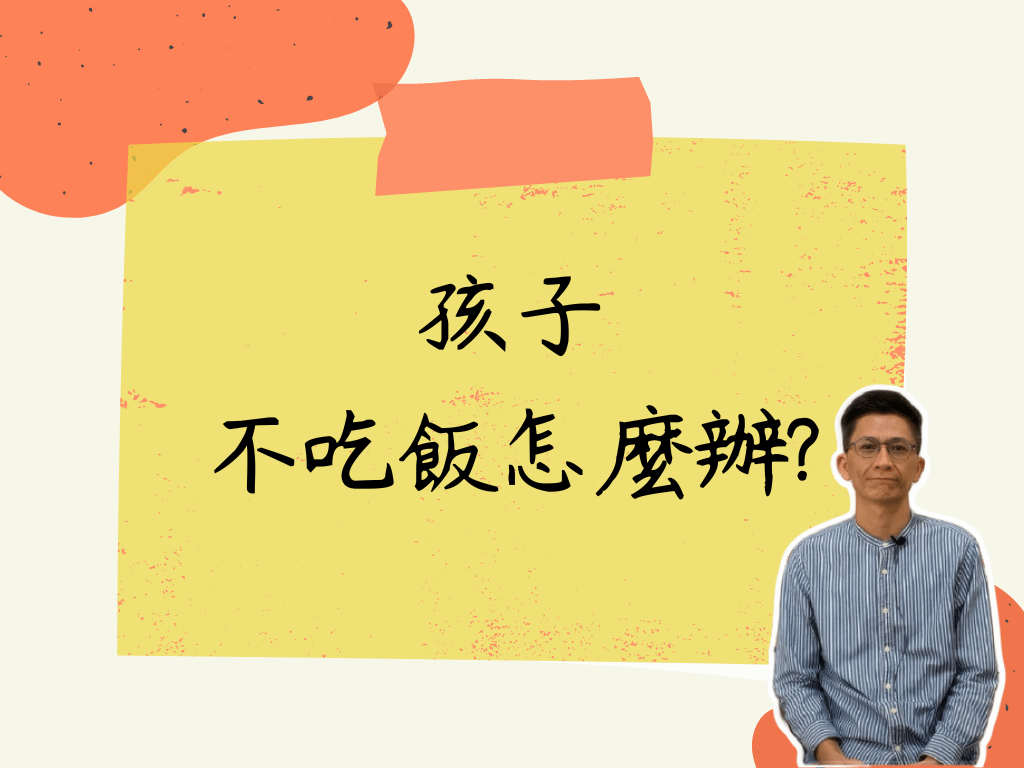 活用蒙特梭利:孩子不吃飯怎麼辦?