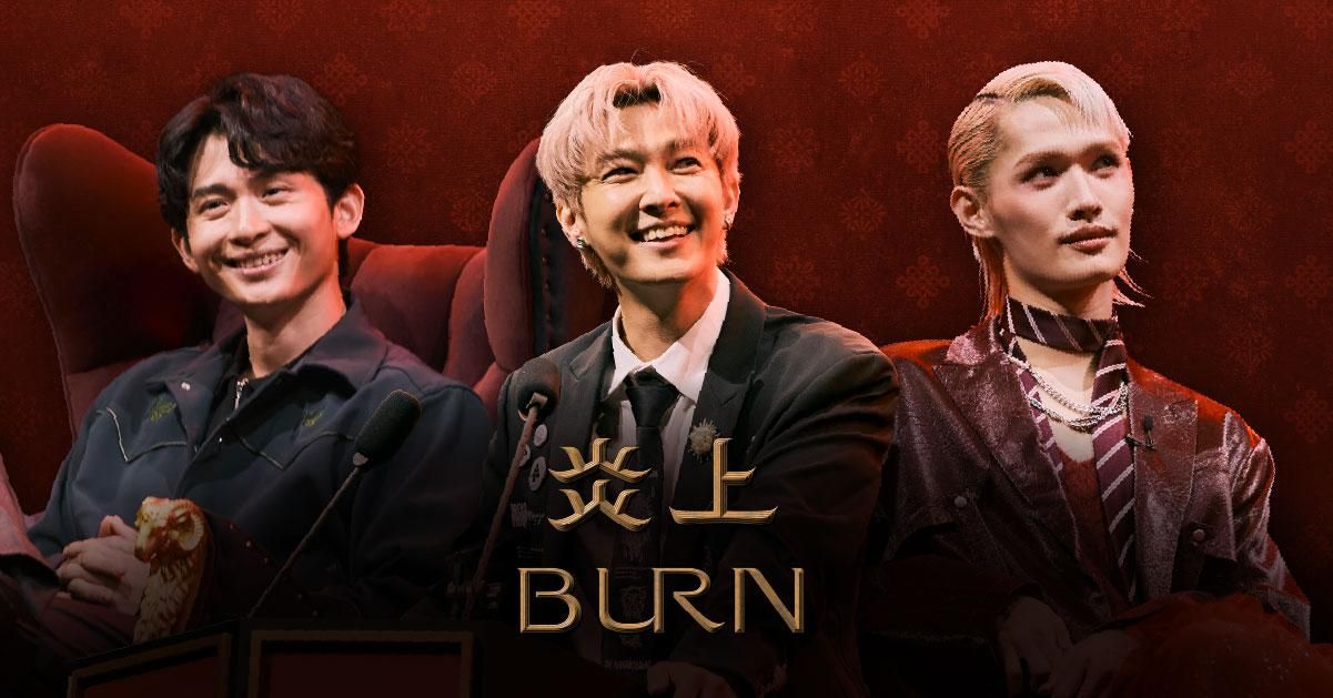 《炎上 BURN》2025
