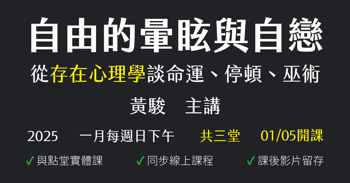 自由的暈眩與自戀：從存在心理學談命運、停頓、巫術