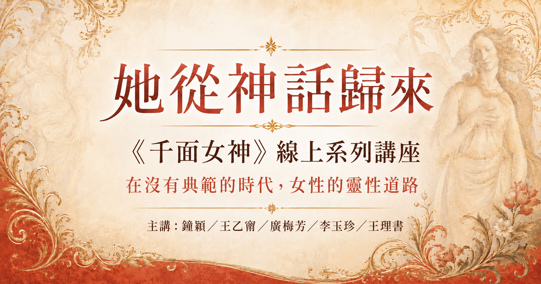 她從神話歸來:《千面女神》線上系列講座