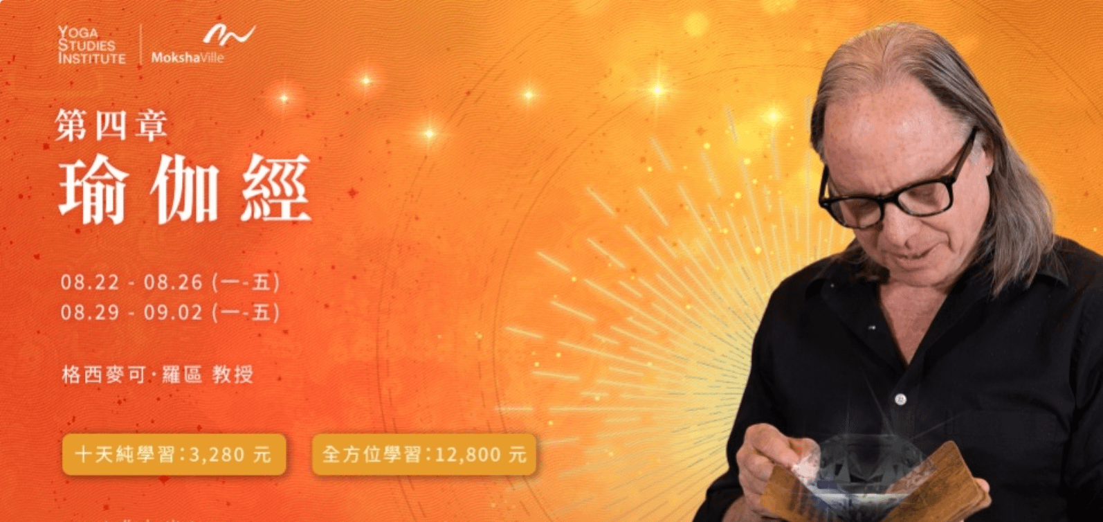 《瑜伽經》第四章|純學習方案