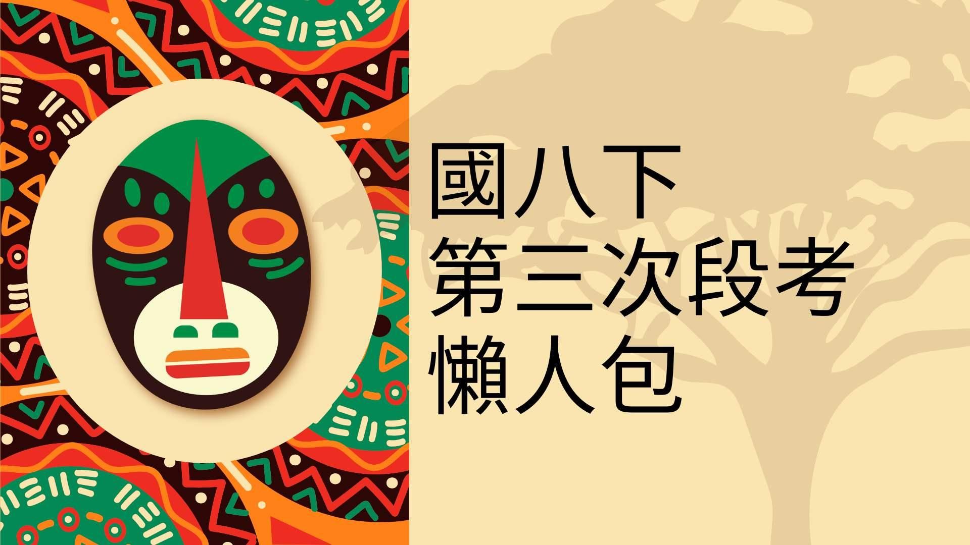 國八下第3次段考懶人包（各版本通用）10小時課程