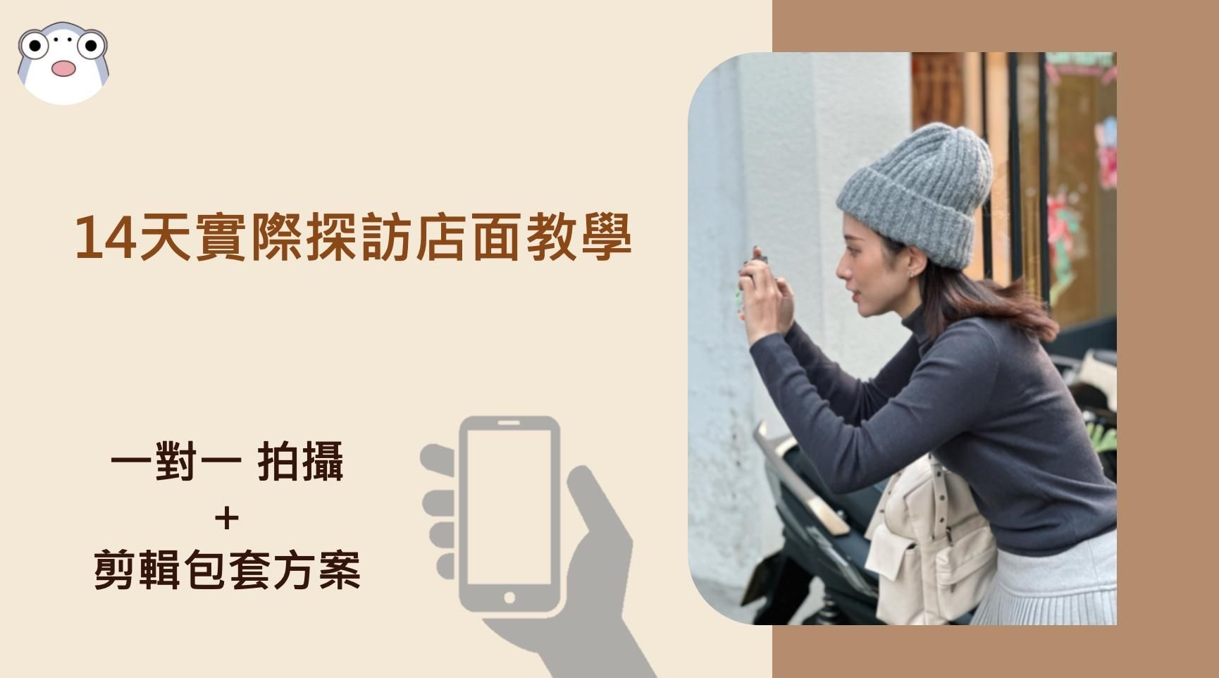 14天實際探訪店面教學