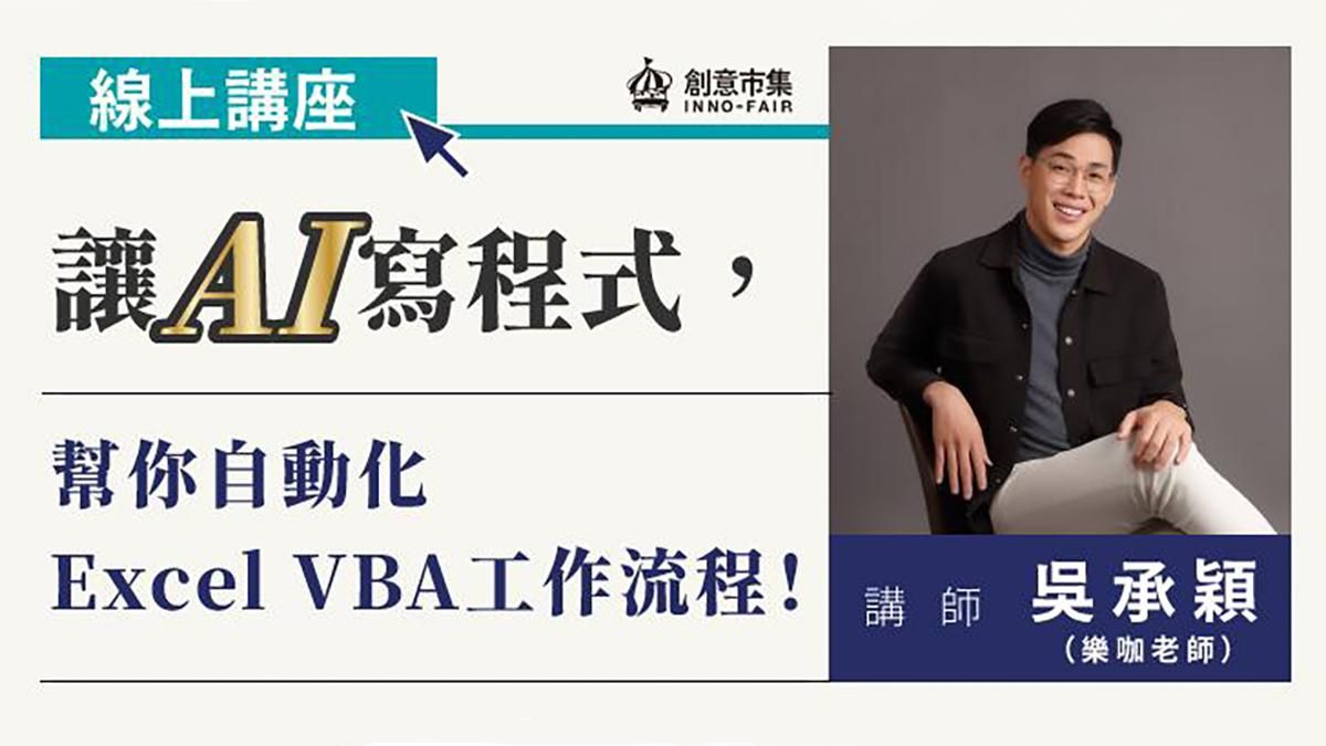 【線上講座】讓AI寫程式，幫你自動化Excel VBA工作流程！