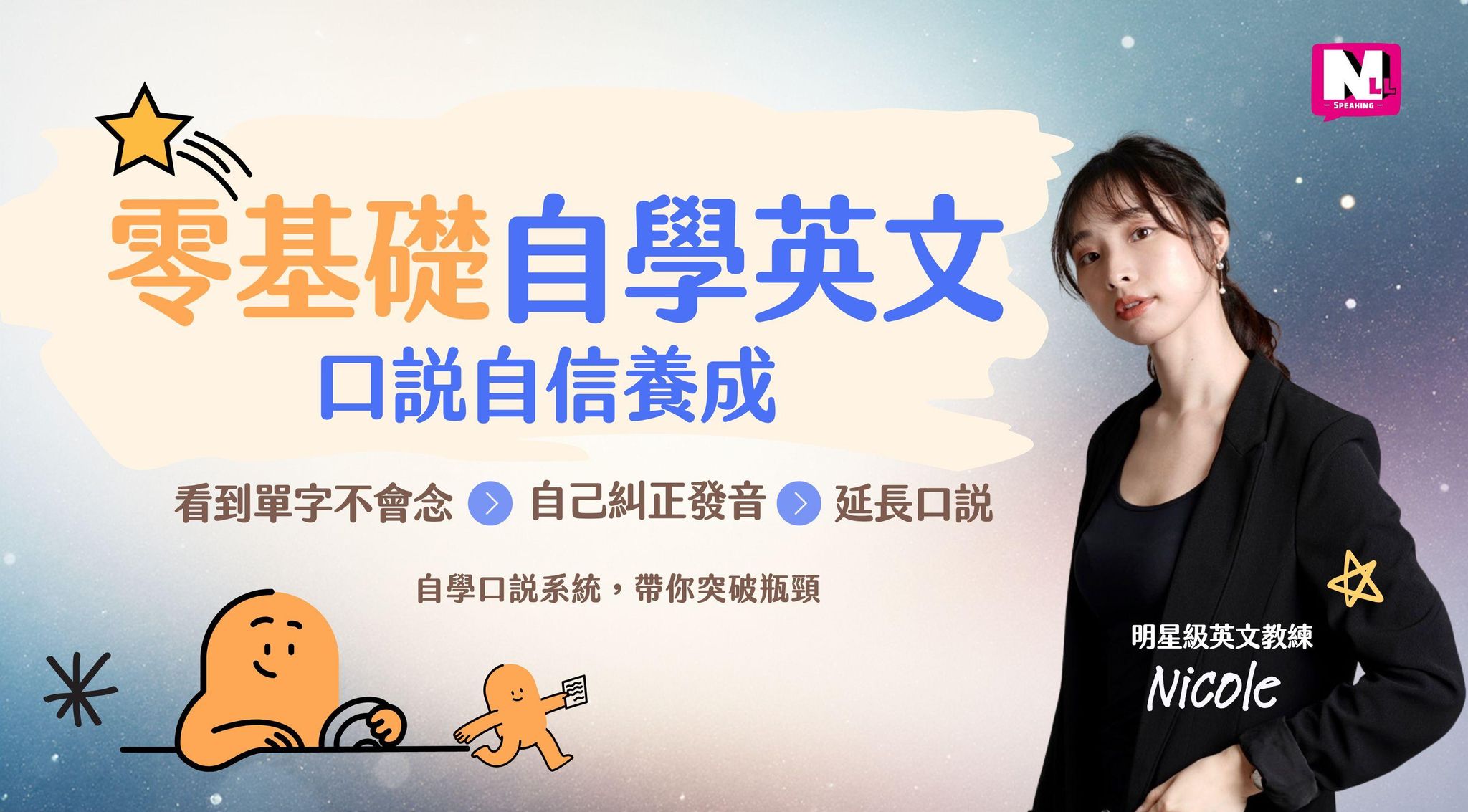 零基礎自學英文第一步-口說自信養成
