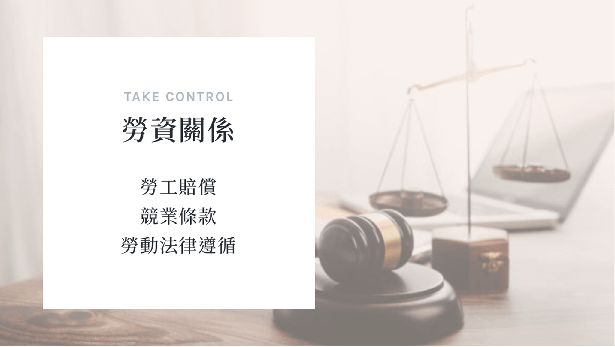勞資關係案件 法律諮詢