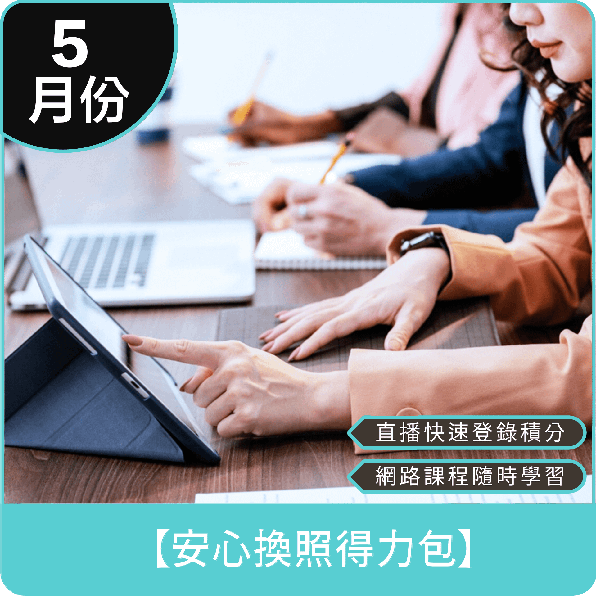 【5月份 安心換照得力包】