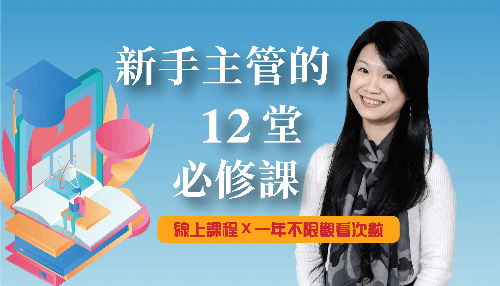 新手主管的12堂必修課