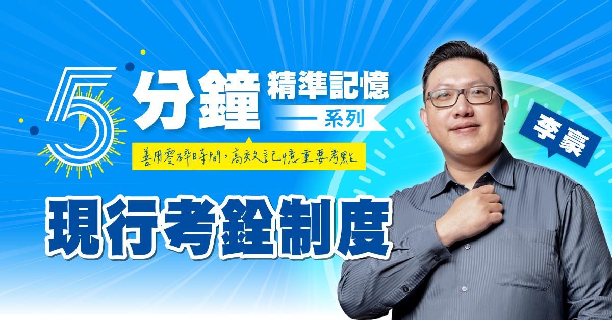 李豪｜現行考銓制度-5分鐘精準記憶