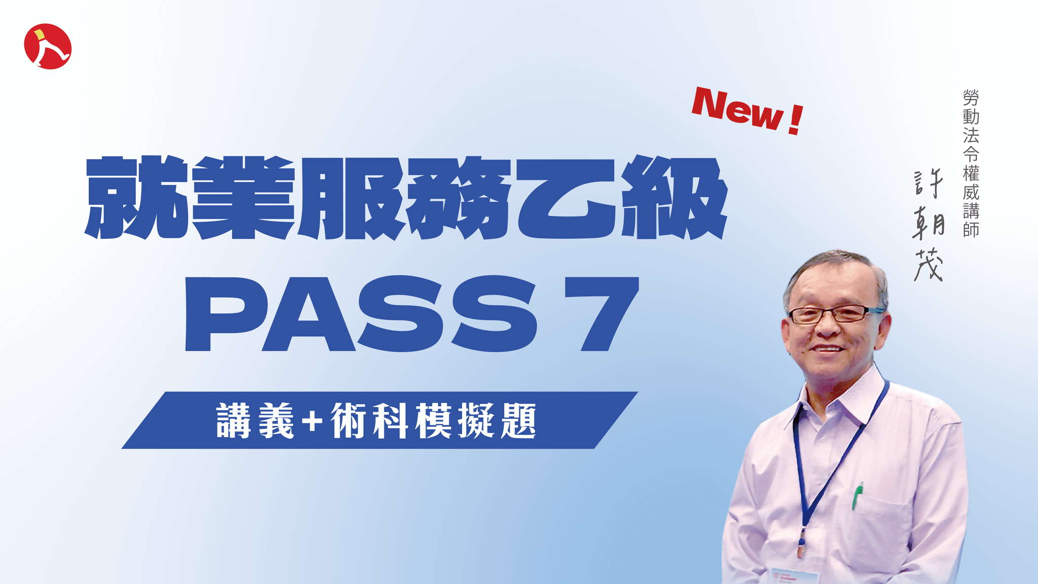 PASS 7 就業服務乙級講義+術科試題