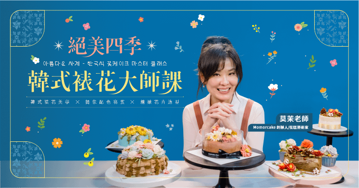 絕美四季韓式裱花大師課｜韓式裱花美學 × 獨家配色秘笈 × 精緻花卉造型