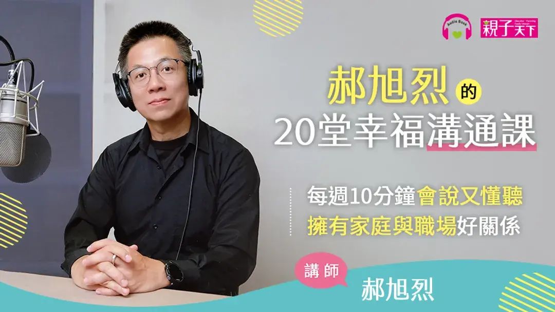 郝旭烈的20堂幸福溝通課（有聲課程）