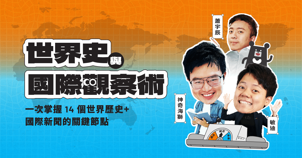 教育部數位精進方案|世界史與國際觀察術|敏迪 × 神奇海獅 × 蕭宇辰
