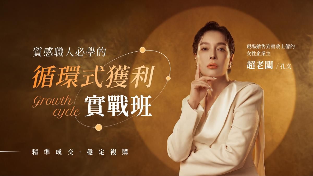 循環式獲利實戰班｜讓顧客穩定複購、升單轉介