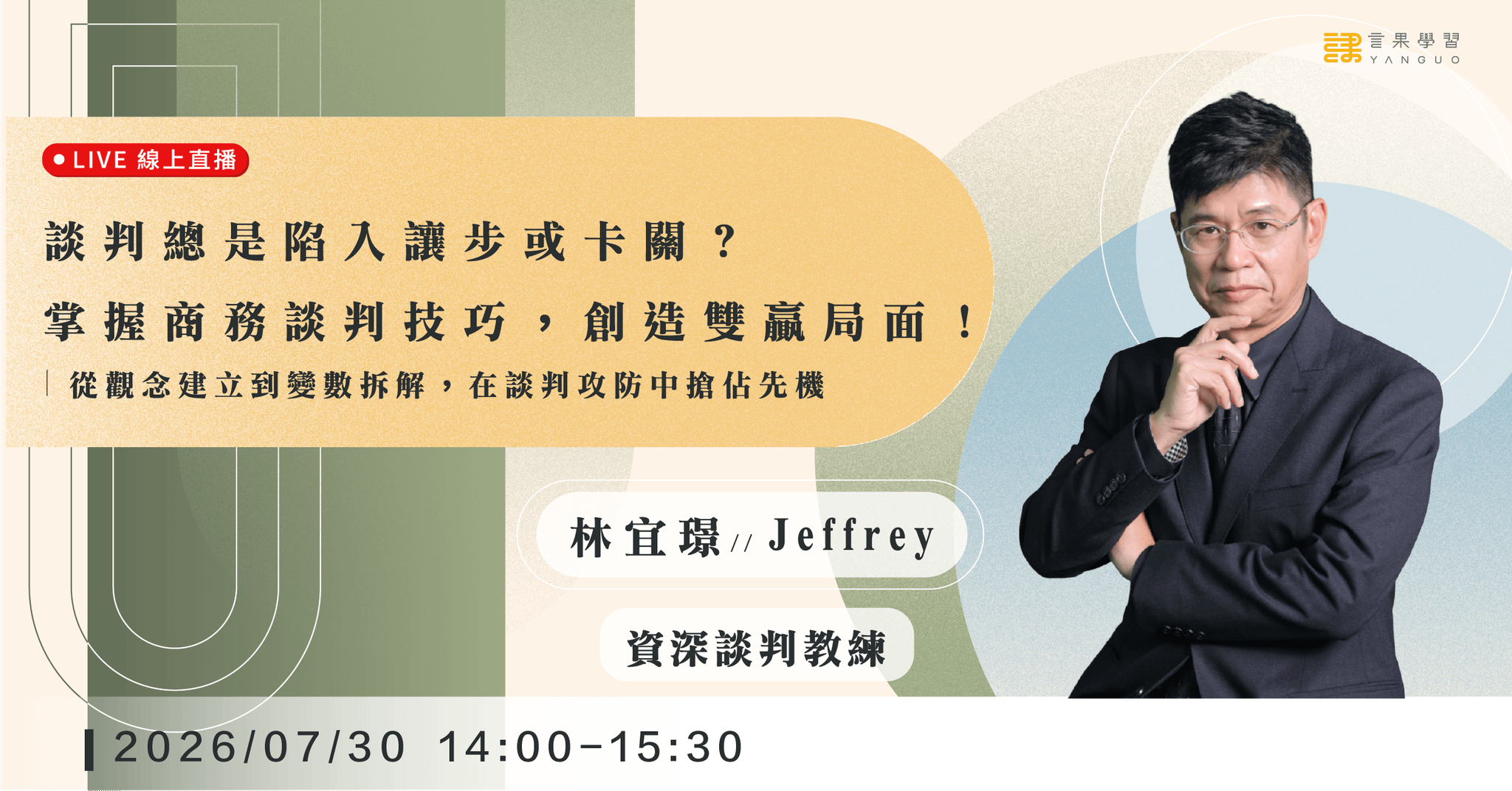 【線上活動】談判總是陷入讓步或卡關？掌握商務談判技巧，創造雙贏局面！