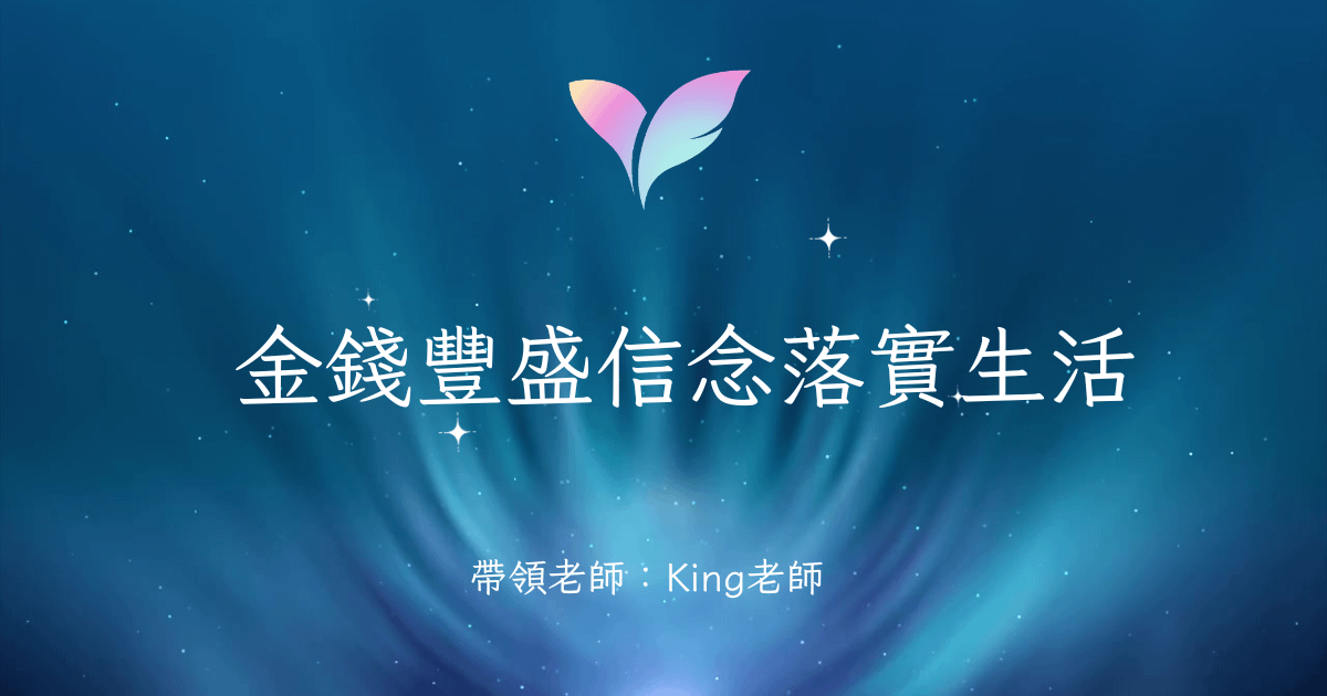 金錢豐盛信念落實生活 能量影音