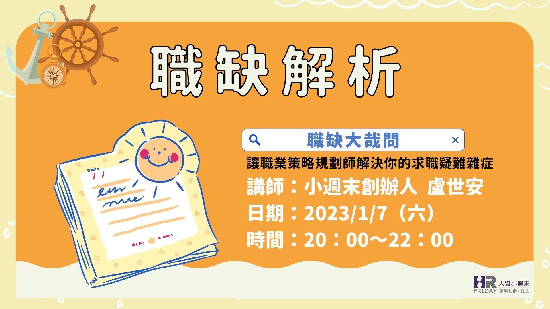 線上單堂【職缺解析 2023/01】世安老師 主講