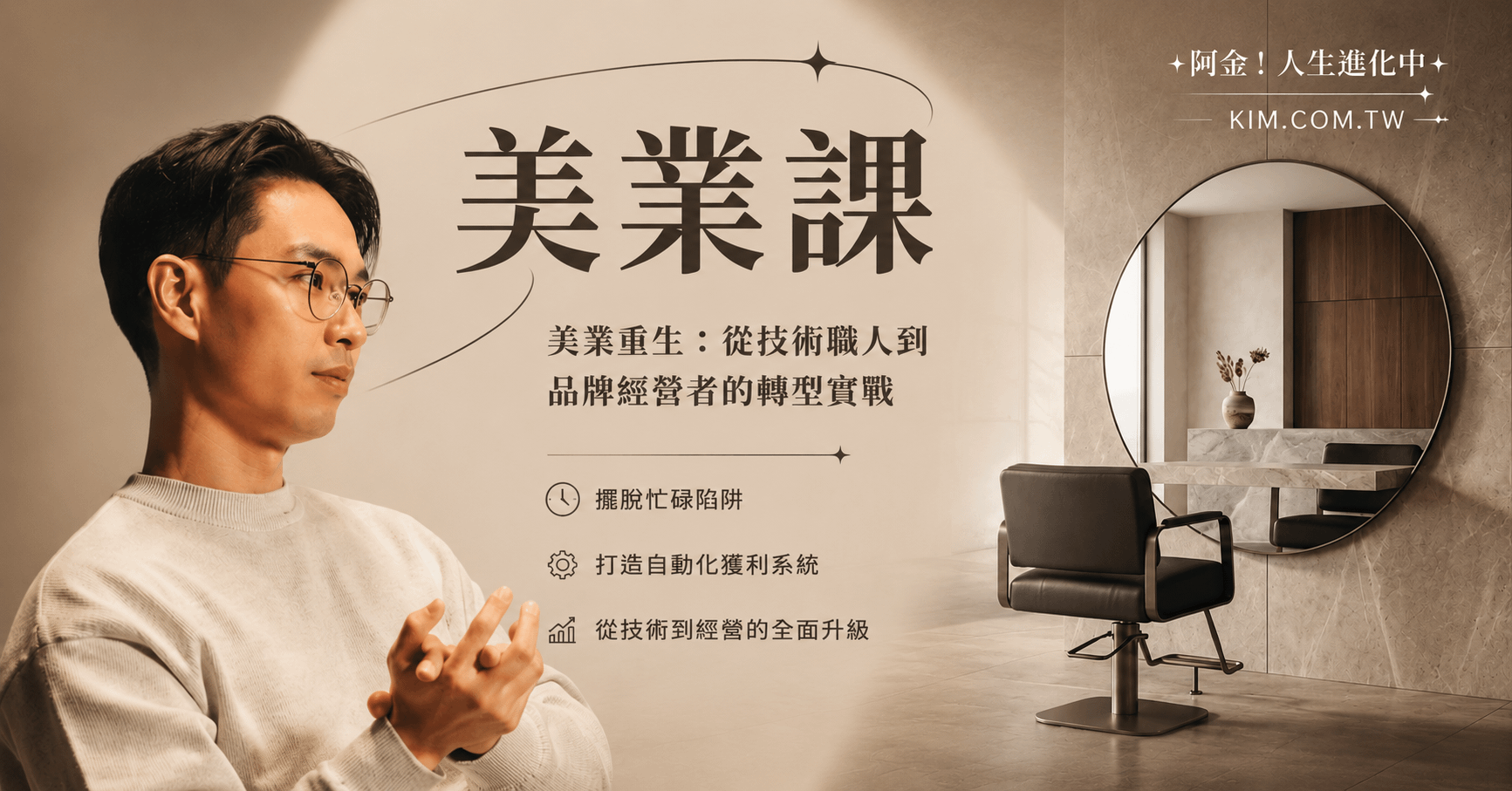 創業優化指南——美業課；從技術職人到品牌經營者的轉型實戰（限時免費）