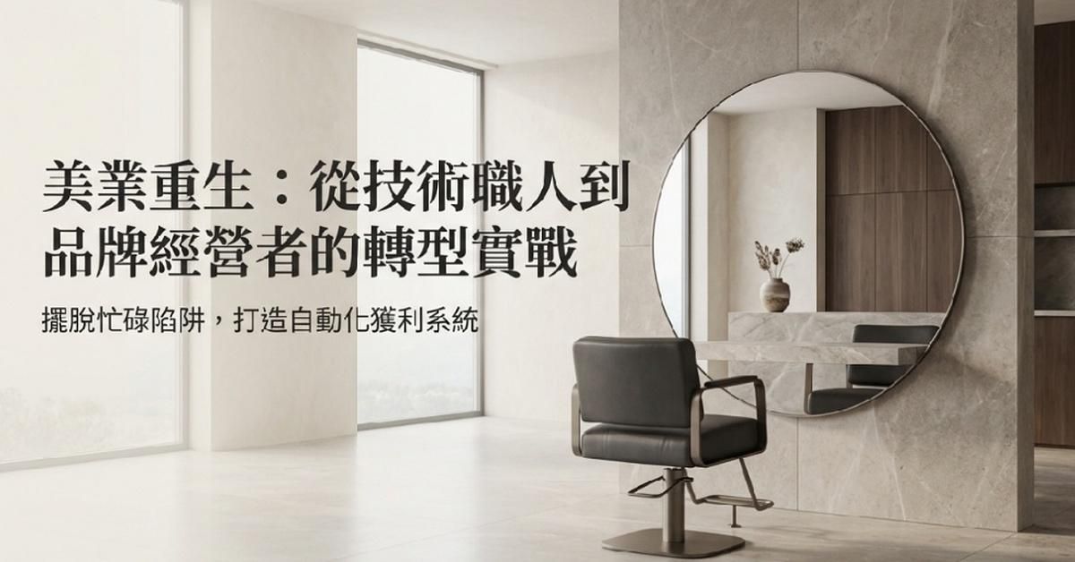 創業優化指南——美業課；從技術職人到品牌經營者的轉型實戰（限時免費兌換）