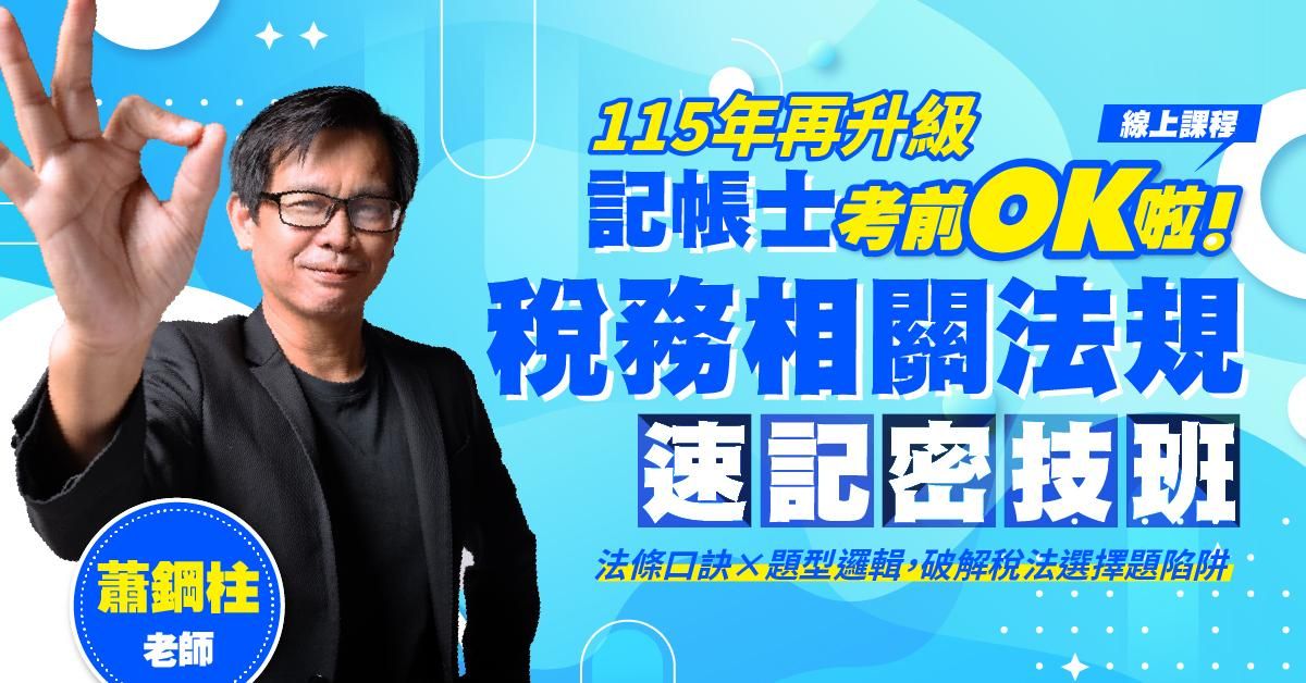 【記帳士考前OK啦！】蕭鋼柱老師｜稅務相關法規速記密技班