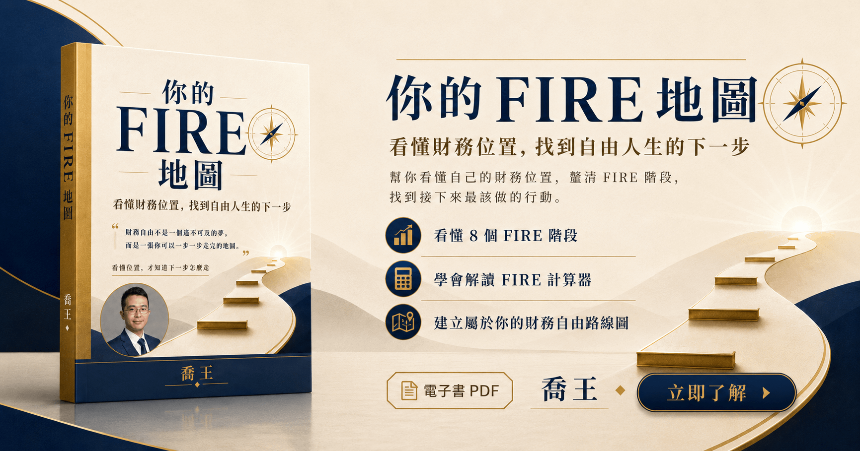 你的 FIRE 地圖|看懂財務位置,找到自由人生的下一步