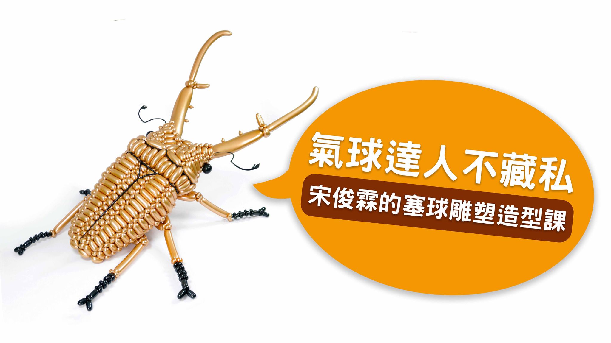 氣球達人不藏私 宋俊霖的氣球雕塑造型課！