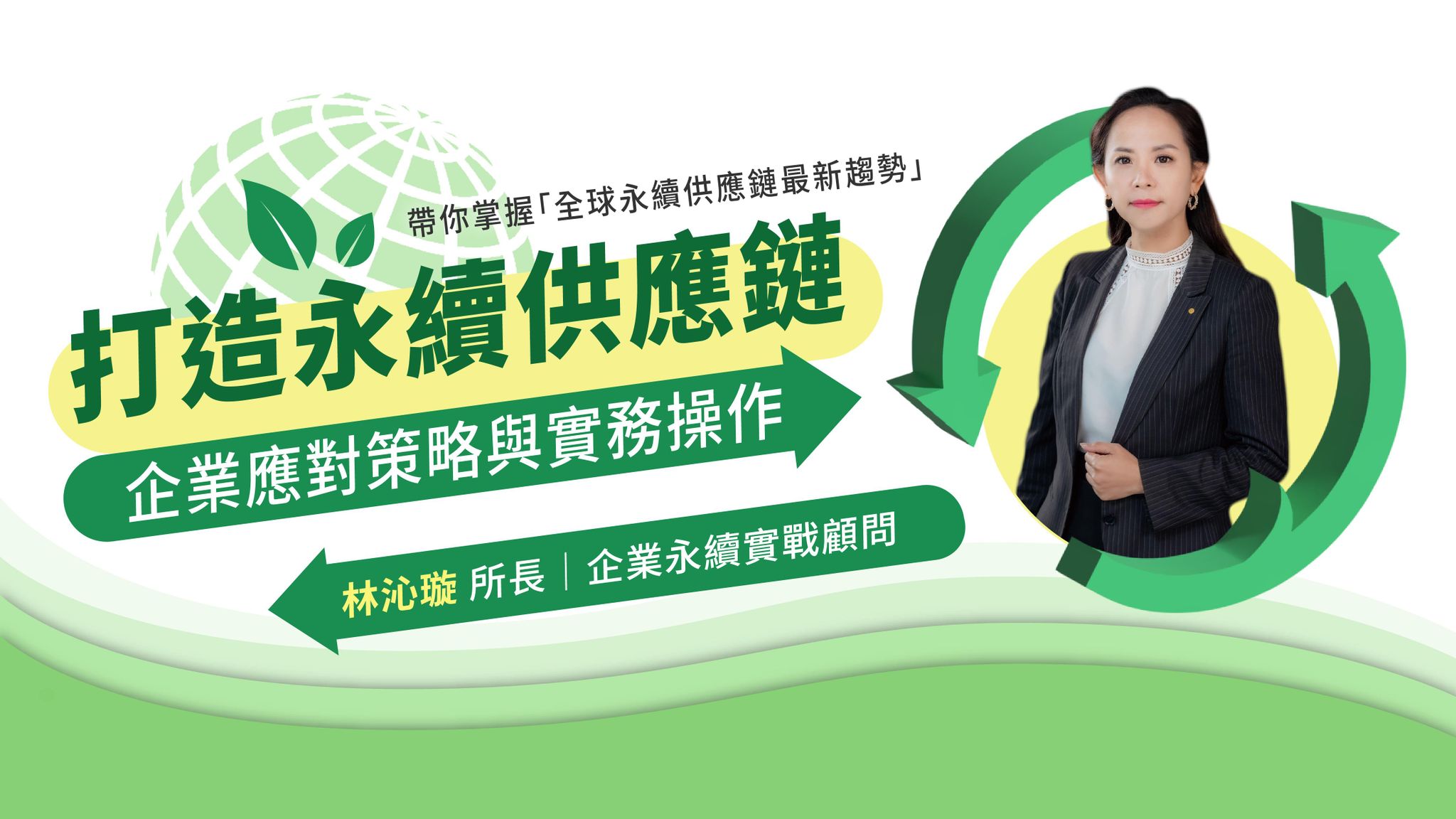 打造永續供應鏈：企業應對策略與實務操作