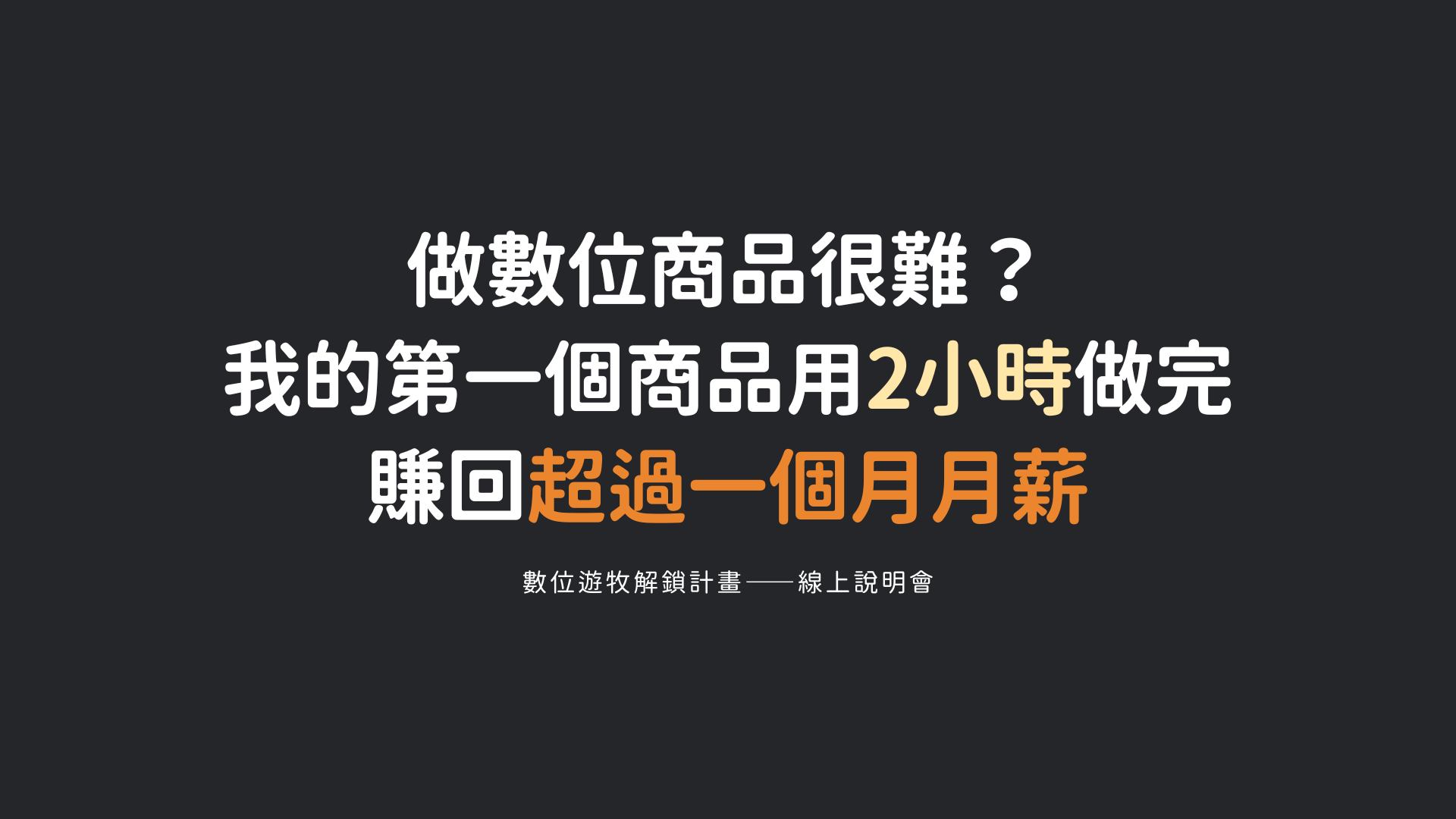 「直播課」5/13 20:00｜做數位商品很難？我用兩小時賺一個月薪水✨