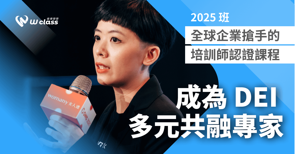 學長姐複訓優惠|成為 DEI 多元共融專家:全球企業搶手的培訓師認證課程