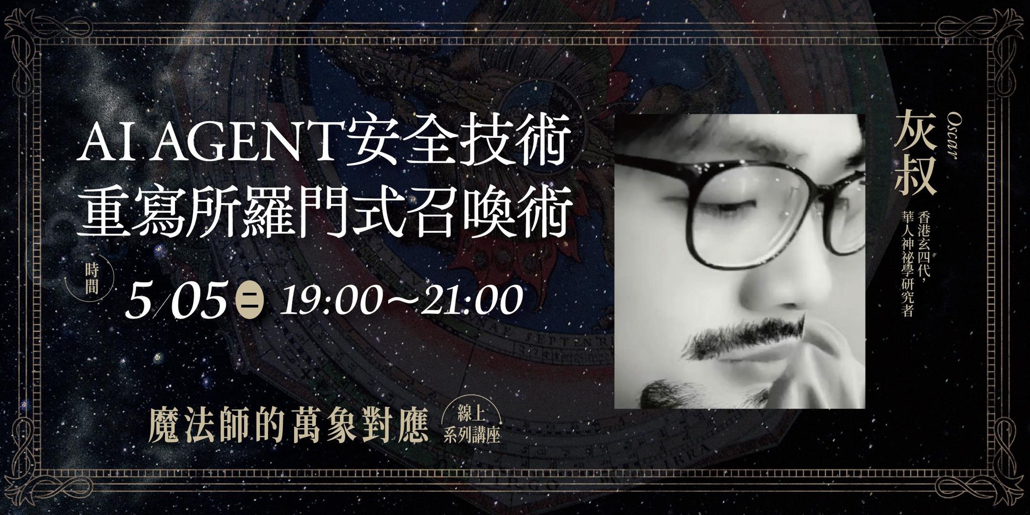 【單堂】AI AGENT安全技術重寫所羅門式召喚術