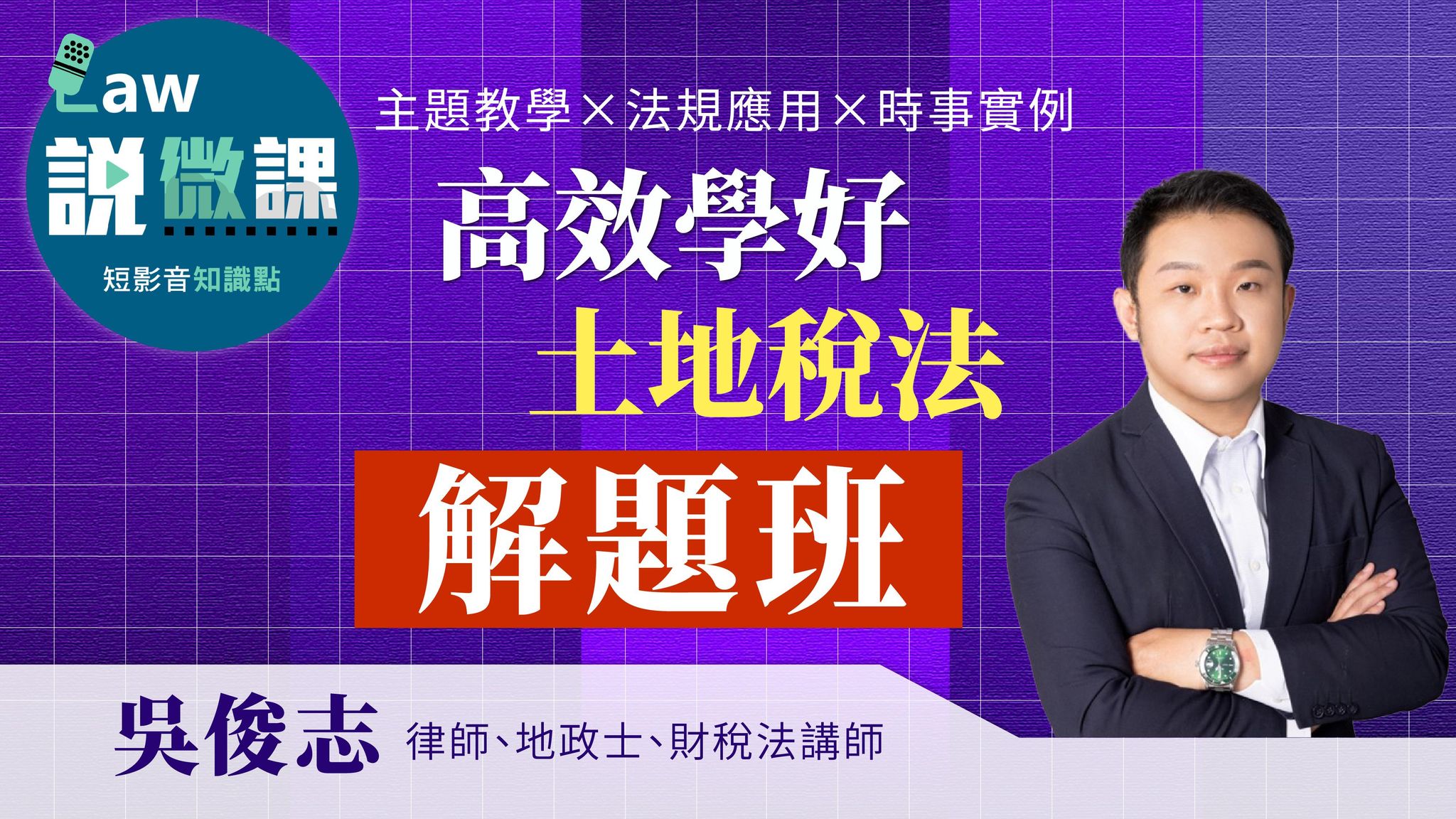 ⌛高效學好土地稅法「解題班」｜吳俊志