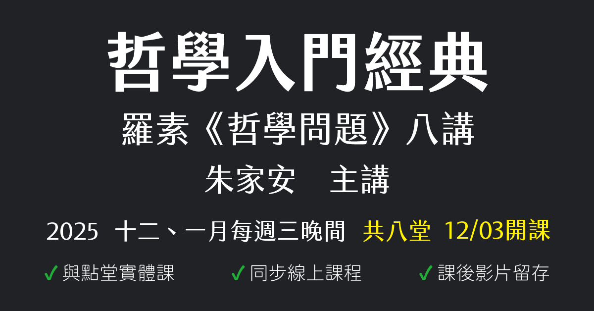 哲學入門經典｜羅素《哲學問題》八講