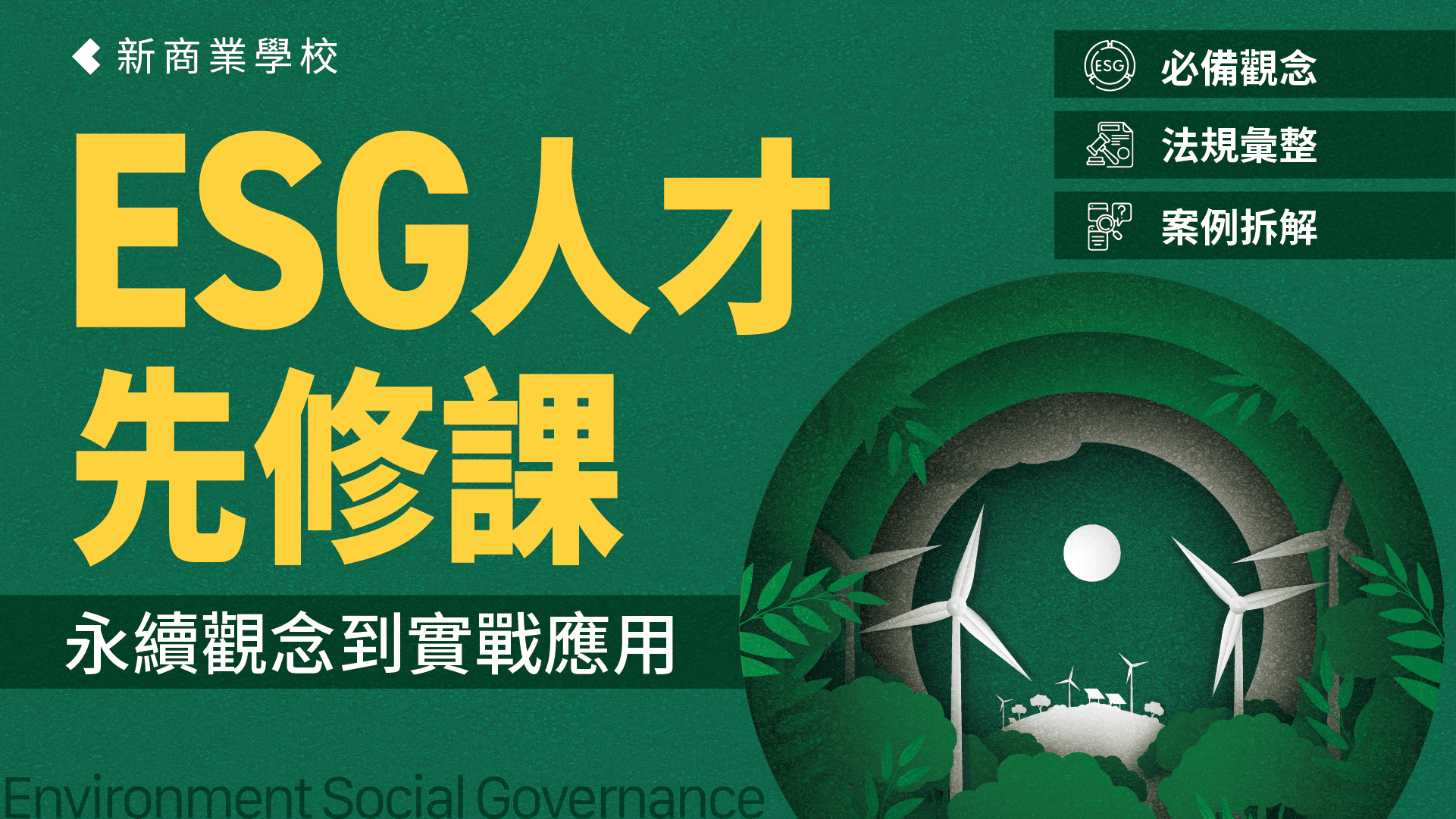 ESG 人才先修課