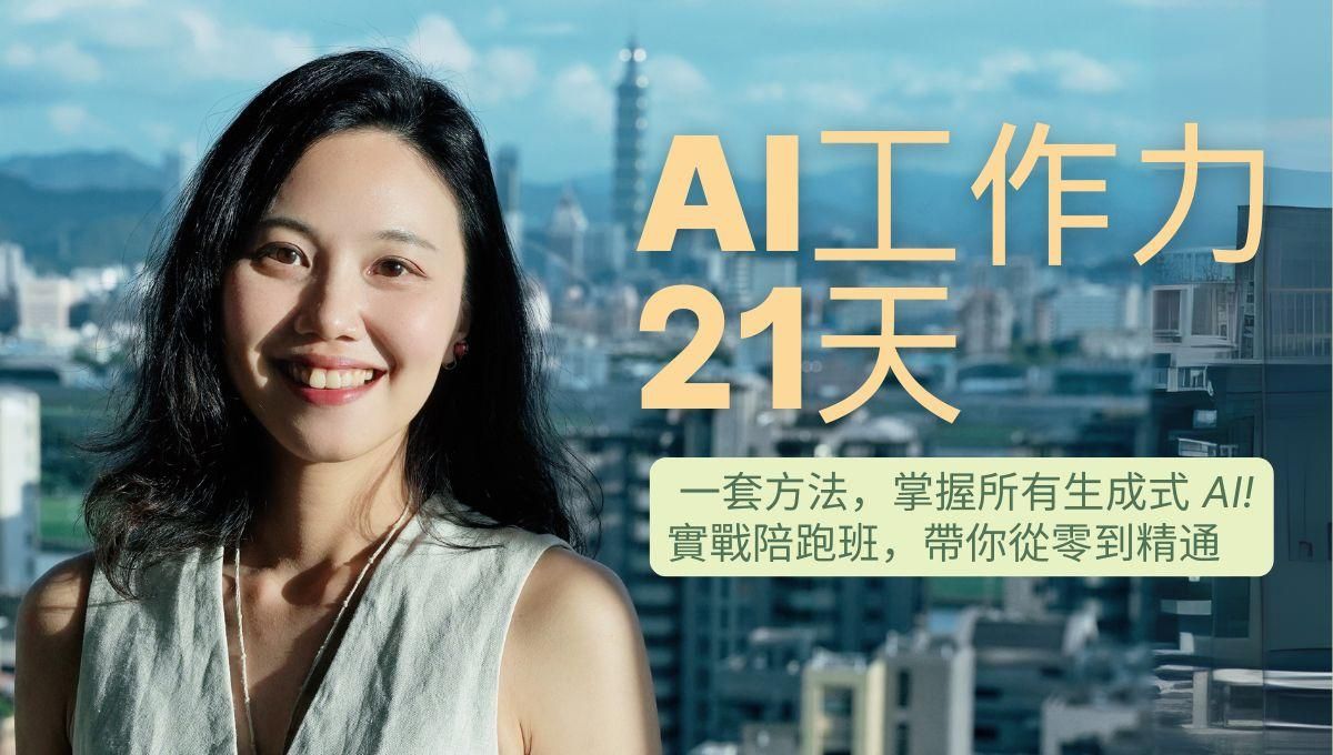 【線上課】AI 溝通術 | 一套邏輯打通所有 AI，每週省回 15 小時