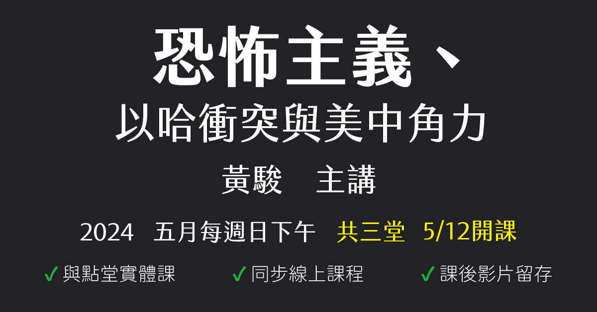恐怖主義、以哈衝突與美中角力