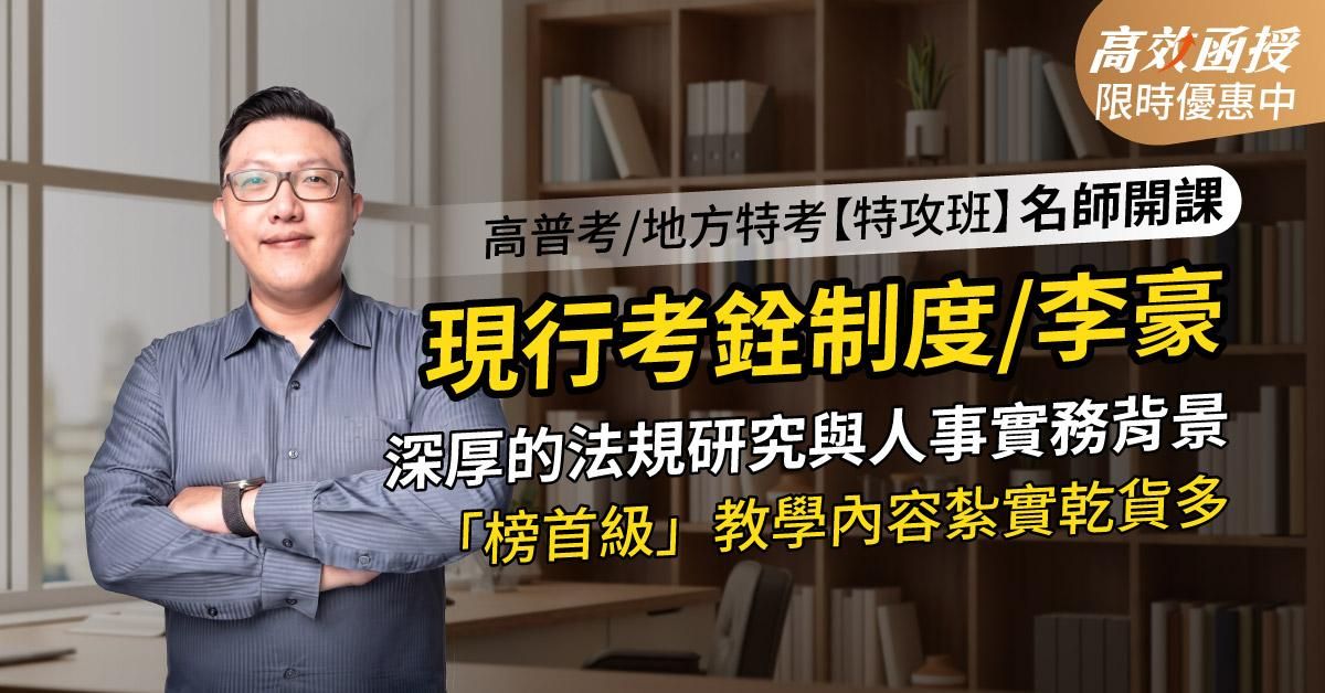 116 現行考銓制度-李豪老師-單科【高效特攻班】高效函授