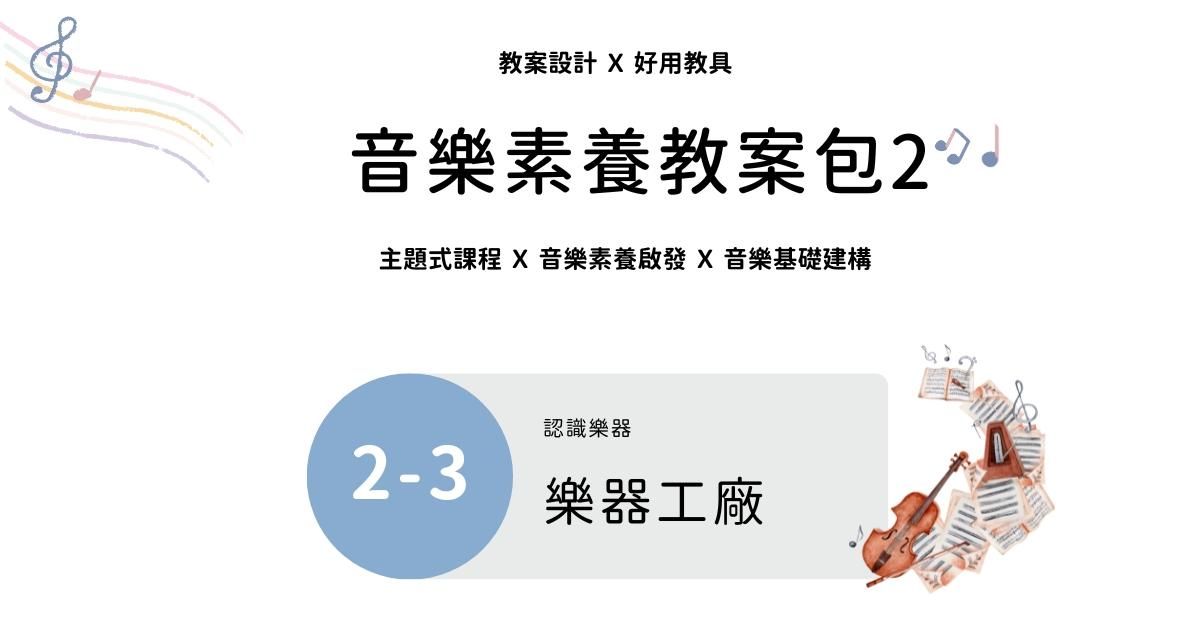 音樂素養教案包 2 - 3 ｜樂器工廠