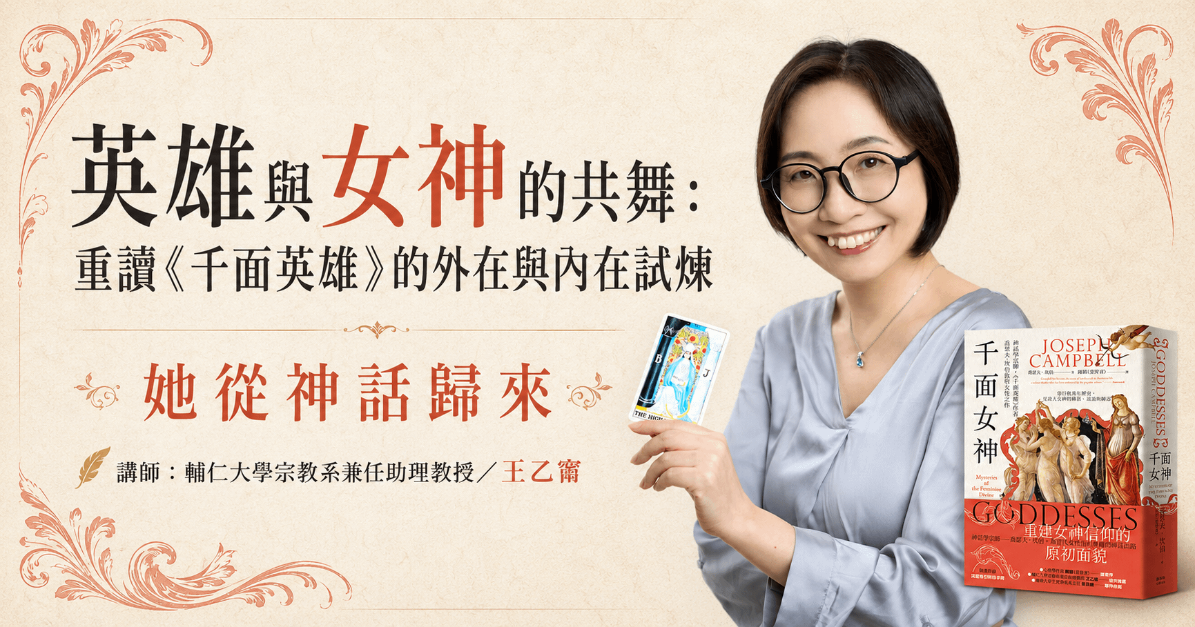 【單堂】英雄與女神的共舞：重讀《千面英雄》的外在與內在試煉