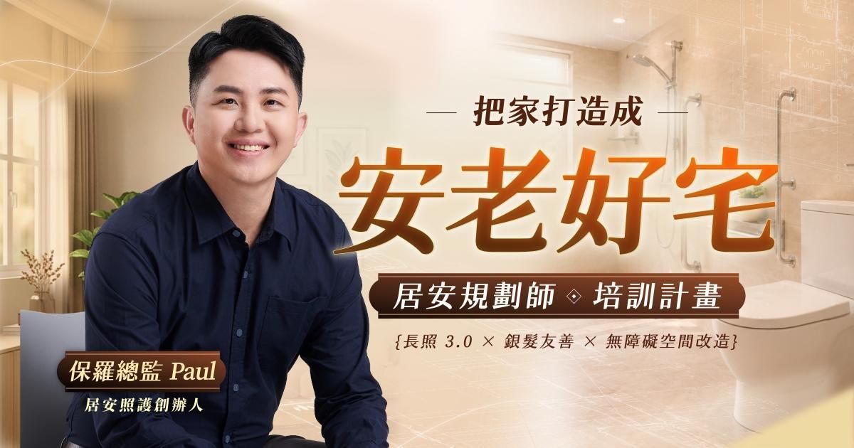 【實體說明會】居安規劃師｜培訓計畫