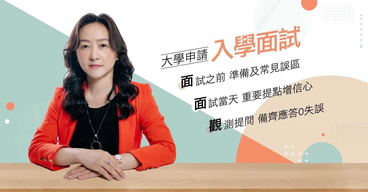 大學申請入學面試面面觀，助你備齊應答0失誤