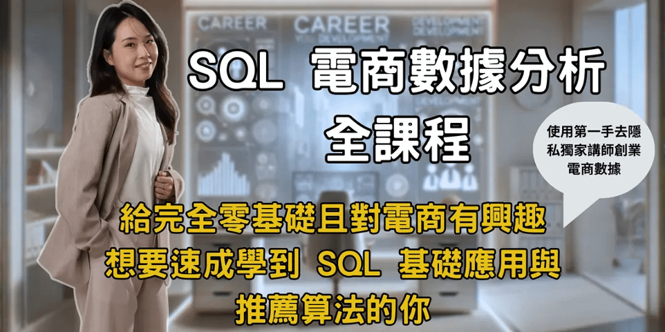 SQL 電商數據分析全課程新上線！加碼資料視覺化應用 （即買即看！）