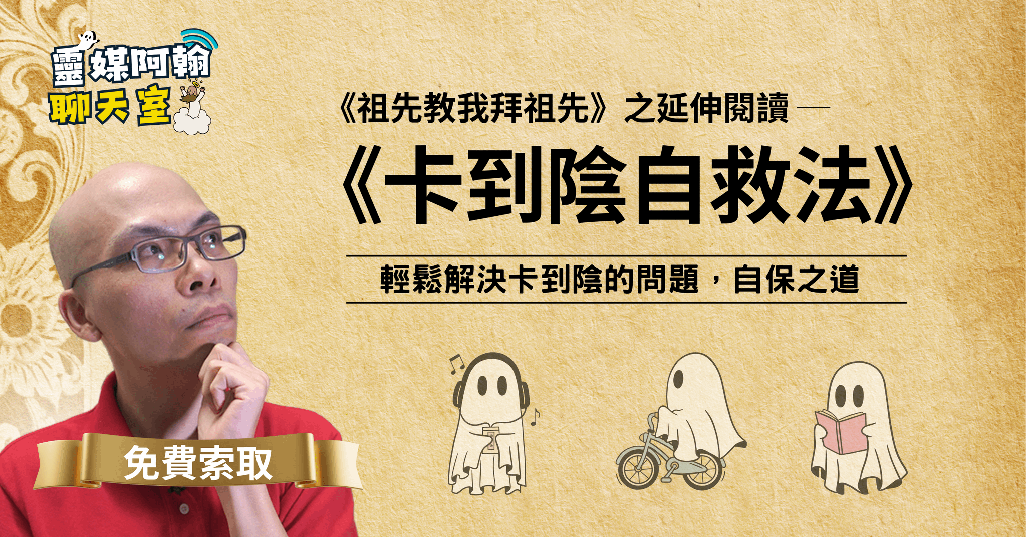 《卡到陰怎麼辦？靈媒教你3步自救法》