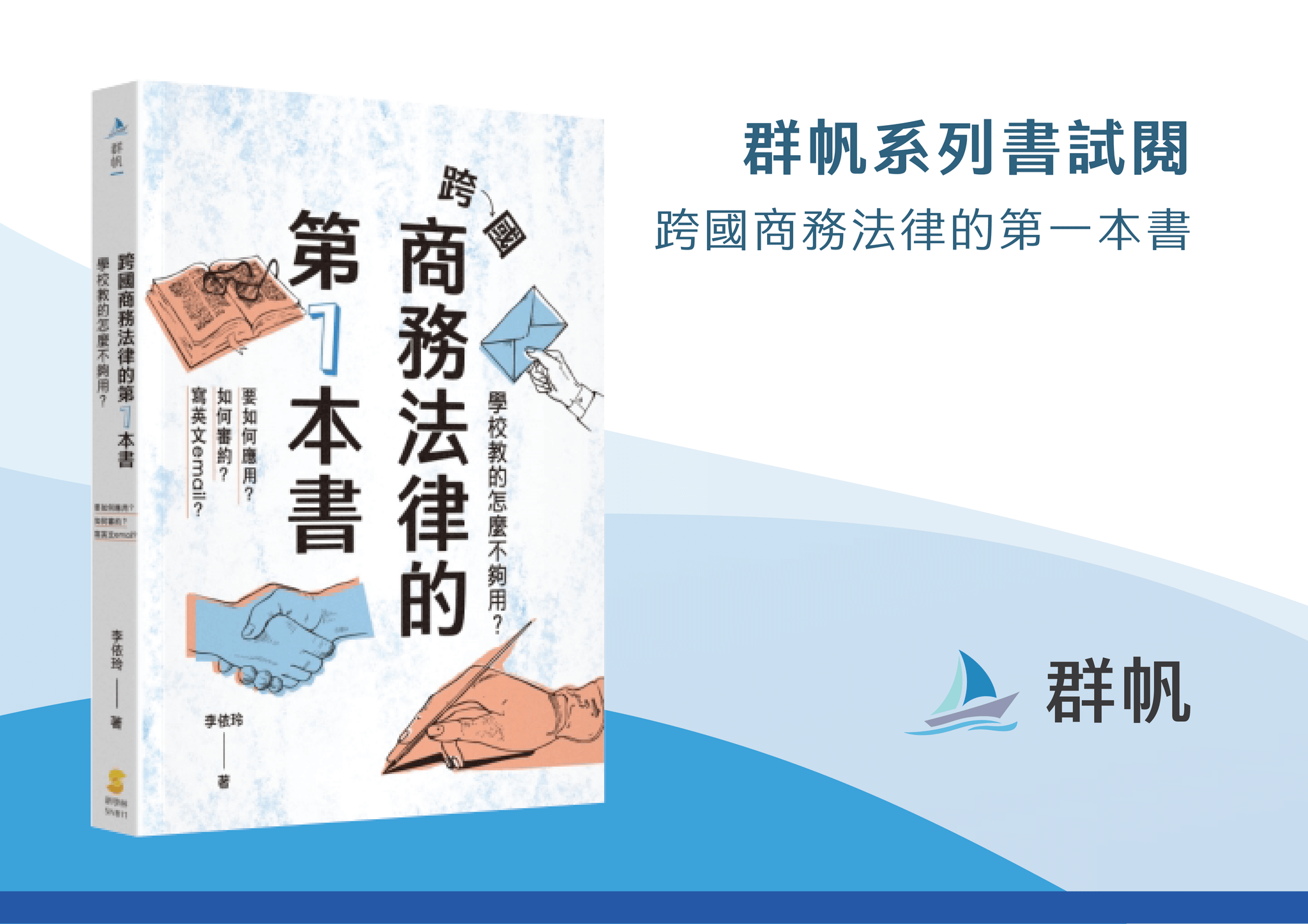 群帆系列書試閱 ~ 跨國商務法律的第一本書