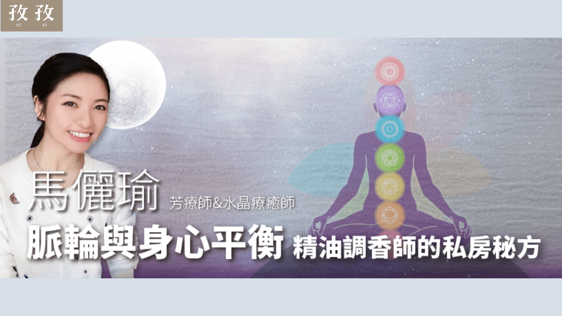 馬儷瑜 脈輪與身心平衡：精油調香師的私房秘方