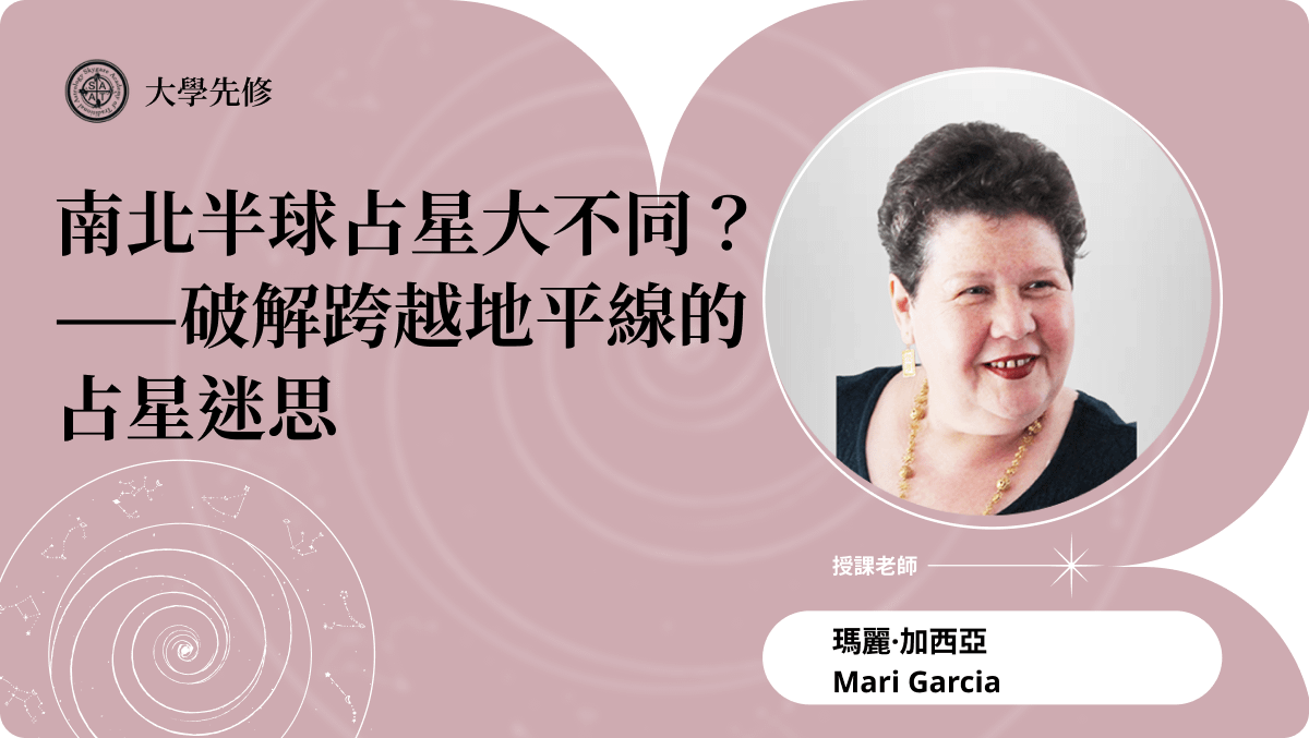 南北半球占星大不同？——破解跨越地平線的占星迷思 | 主題占星講座